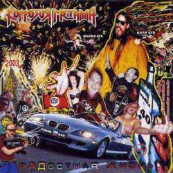 Korrozia Metalla : Radostnaja jizn'